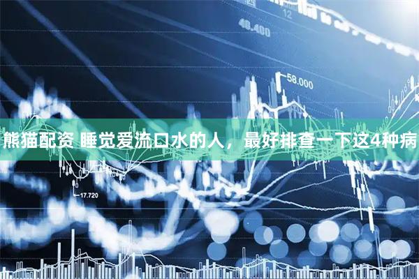熊猫配资 睡觉爱流口水的人，最好排查一下这4种病