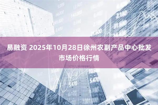 易融资 2025年10月28日徐州农副产品中心批发市场价格行情