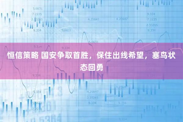 恒信策略 国安争取首胜，保住出线希望，塞鸟状态回勇